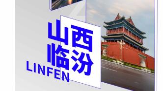 解读中国投资热点城市⑩：山西临汾