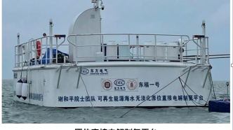 谢和平: 海水直接制氢海试已成功，能耗等同于淡水制氢