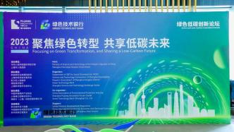 浦江创新论坛｜碳达峰碳中和靠科技，上海申请绿色专利1.3万件