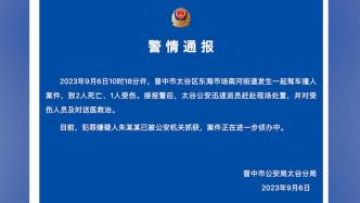 晋中太谷警方通报一起驾车撞人案件，致2死1伤