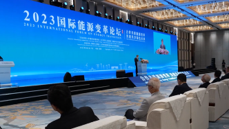 2023年國際能源變革論壇蘇州開幕