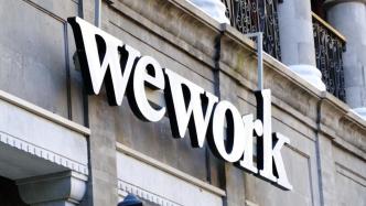 WeWork：正对全球几乎所有租约进行重新谈判，计划退出部分租赁地