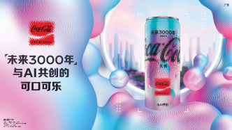 【可口可乐】与AI共创的“未来3000年”概念产品登陆中国，开启未来无限畅想