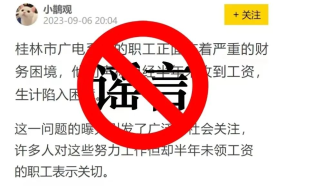 桂林市网信办：网传“桂林广电职工半年未发工资”为假消息