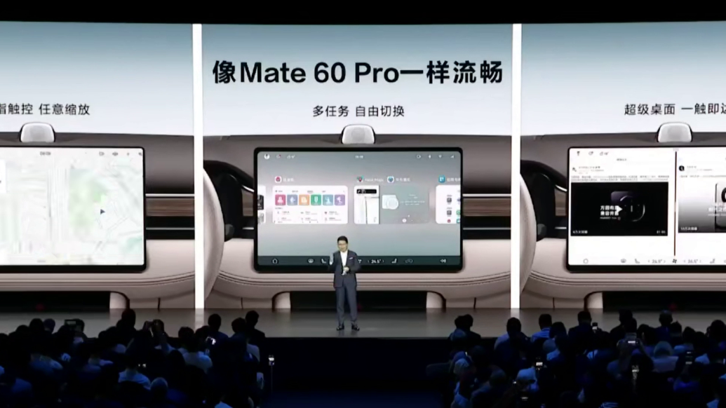 余承东：鸿蒙智能座舱将像Mate 60 Pro一样流畅