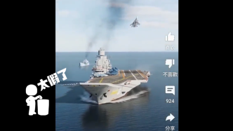 明查｜山东舰演练中有飞机坠毁？实为游戏模拟俄战机着陆航母画面