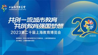 上海教育博览会周五开幕，特设“长三角家门口的好学校”主题展