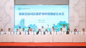国家公园司法保护协作联盟成立大会在福建南平召开