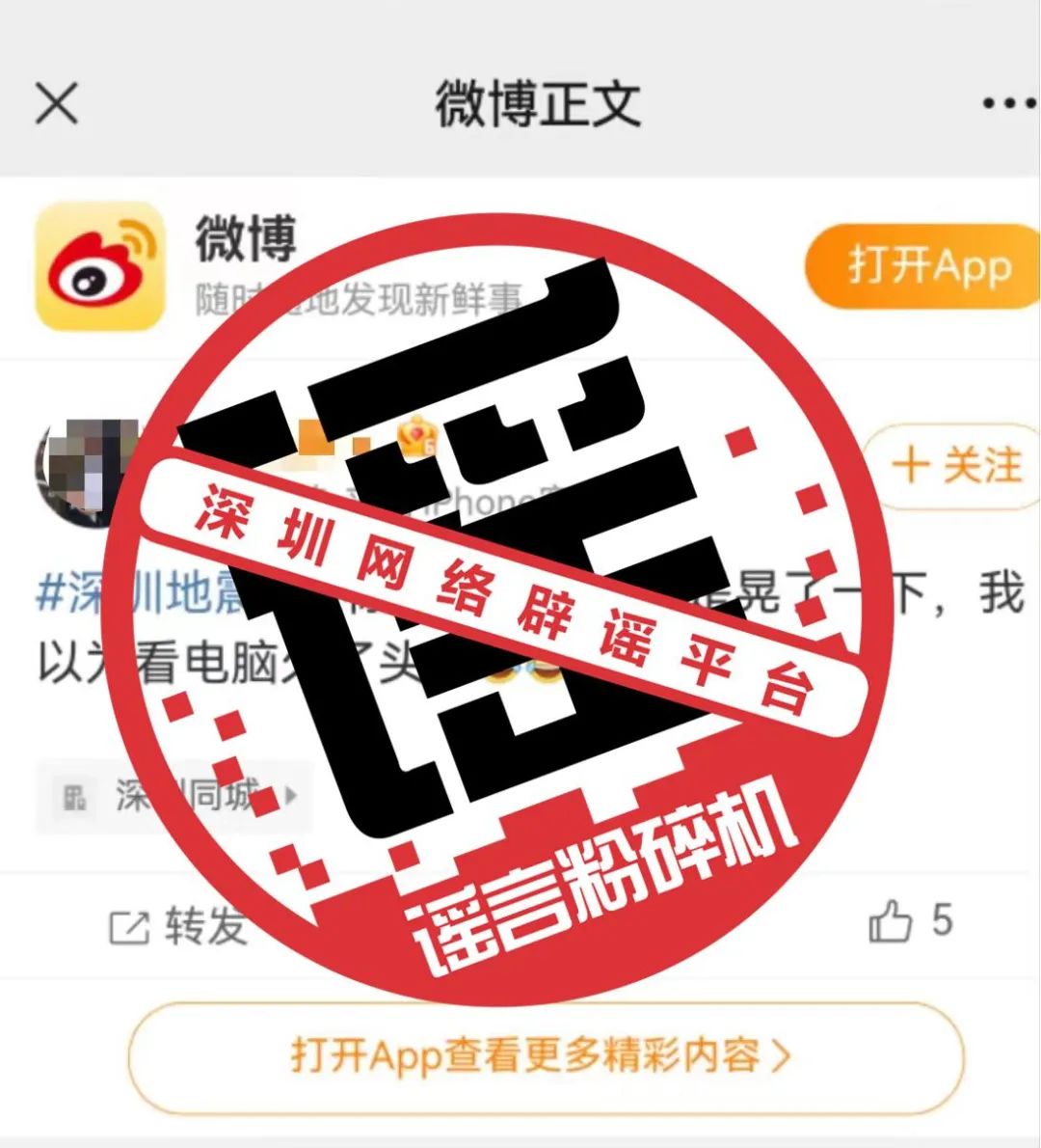 网传深圳地震消息不实：近期并未发生地震