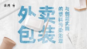 澎湃携手WWF举办“外卖包装的塑料污染治理与创新实践”活动