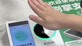 付款“伸手”就行！广州首次社会面应用掌纹支付