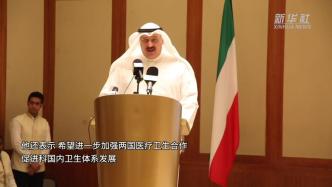 科威特卫生大臣：希望加强科中两国医疗卫生合作