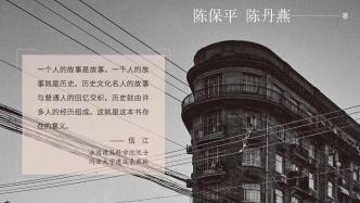 蚌壳与珍珠:口述史中的上海