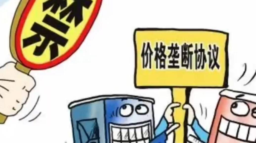 联手约定数码电子雷管最低价，湖南4家企业抱团垄断被罚