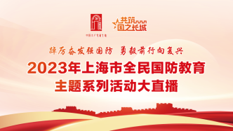 直播录像丨2023年上海市全民国防教育主题系列活动大直播