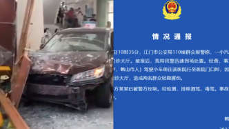 鹤山公安：55岁司机驾车操作不当冲入医院门诊大厅，致两人轻微擦伤