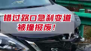 沪蓉高速公路错过出口急刹变道，两车严重受损