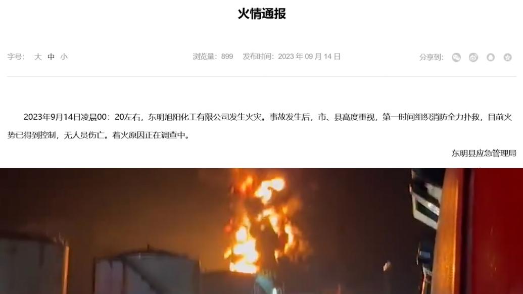 山东东明县一化工厂发生火灾，应急局：无人员伤亡
