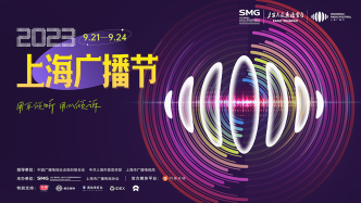 2023上海广播节将开启，感受声音的精彩与力量