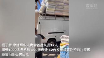 摩洛哥华侨华人积极为地震受灾地区捐款捐物
