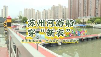 苏州河游船“穿新衣”，将亮相第三届“半马苏河”文化旅游节