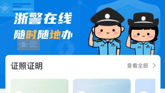 浙江推出居民身份证全程网上补办，须本省户籍、领证未满两年