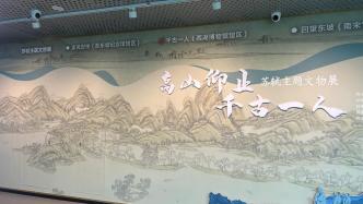 杭州举办国内规模最大苏东坡主题文物展，600余件文物亮相