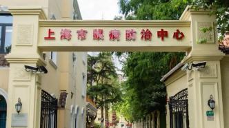 上海市眼病防治中心将挂牌“同济大学附属眼科医院（筹）”