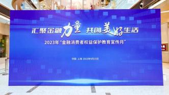 金融監(jiān)管總局上海監(jiān)管局：上海上半年納入通報(bào)的投訴事項(xiàng)同比下降31.5%