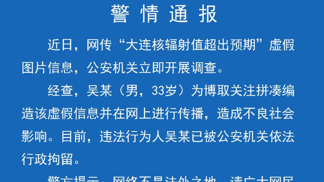 大连警方：男子造谣大连核辐射值超出预期被行拘