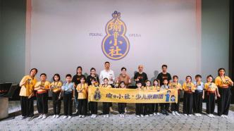 王珮瑜的瑜音社成立了少儿京剧团，把京剧和公益相结合