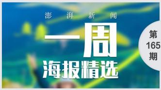澎湃视觉周选海报｜致敬青春
