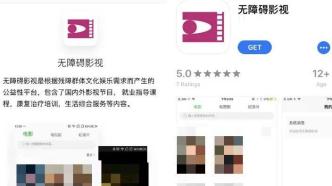 上海首例！手机APP为残障人士播放“无障碍电影”侵权吗？