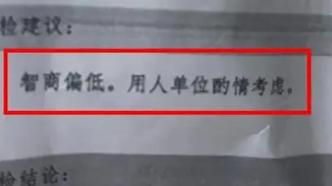 连云港一医院体检报告写“智商偏低”,涉事主检医生被停职