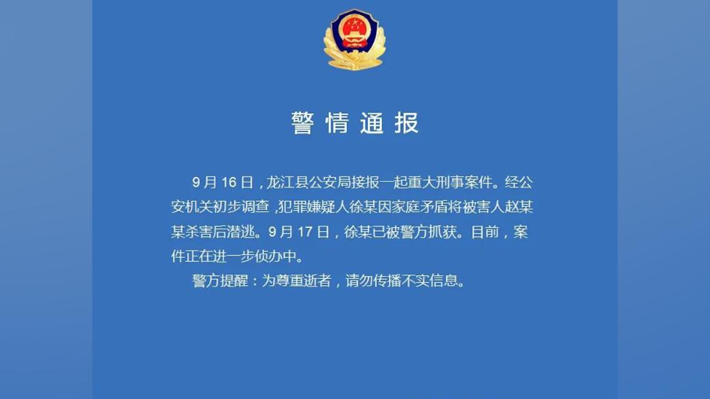 黑龙江龙江县警方：徐某因家庭矛盾杀人后潜逃，现已被抓获