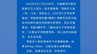 郑州交警：拿证4个月18岁男子酒驾租赁车辆引发事故，7人受伤