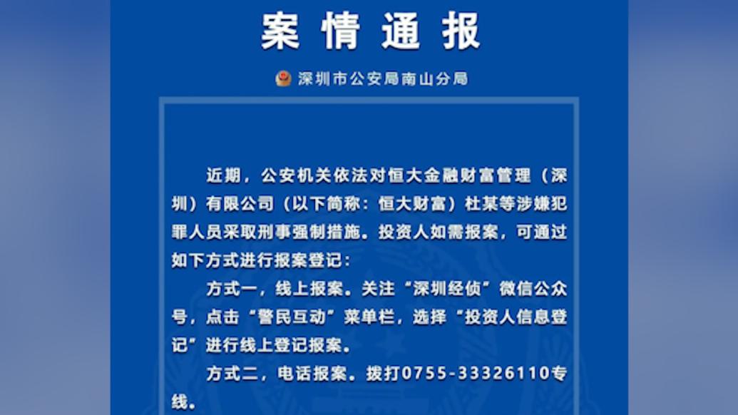 深圳警方通报：恒大财富多人被抓，投资人可进行报案登记
