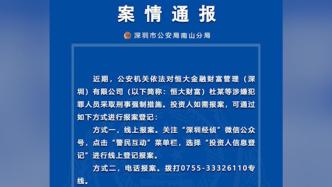 深圳警方通报：恒大财富多人被抓，投资人可进行报案登记