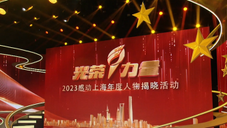 光荣与力量——2023感动上海年度人物揭晓