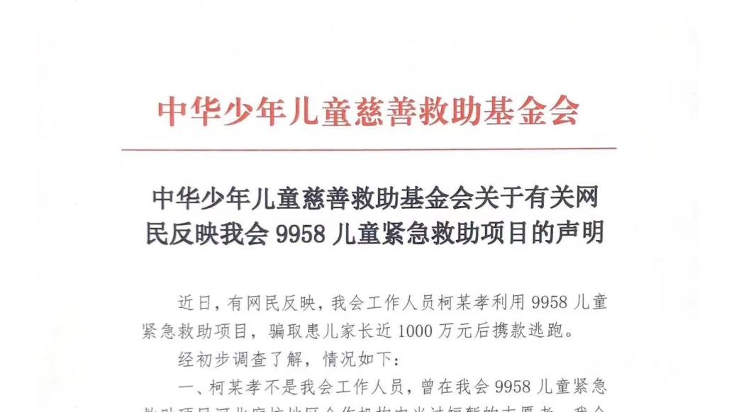 中华儿慈会回应“救命款被卷走”：柯某孝非工作人员，已被警方拘押