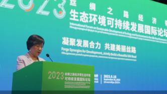 2023丝绸之路经济带生态环境可持续发展国际论坛开幕