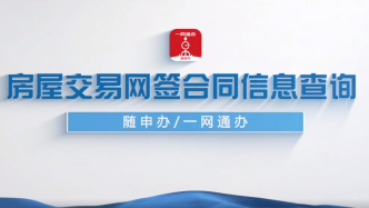 上海推出“房屋交易網(wǎng)簽合同信息查詢(xún)”，市民可在線即時(shí)查詢(xún)