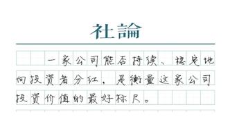 【社論】要分紅，不要當“鐵公雞”