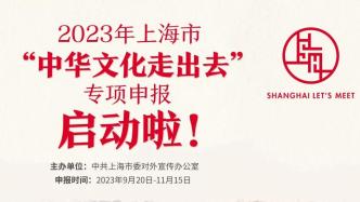 2023年上海市“中华文化走出去”专项申报启动