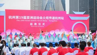 杭州亚运会线下火炬传递收官，开幕式将首创数字点火