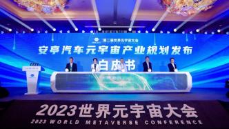 上海安亭汽车元宇宙基地揭牌，力争到2025年产业规模达千亿元