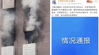 天津市南开区中天大厦火情已扑灭，起火原因正调查中