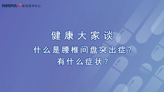 科普丨什么是腰椎間盤突出癥？如何緩解疼痛？