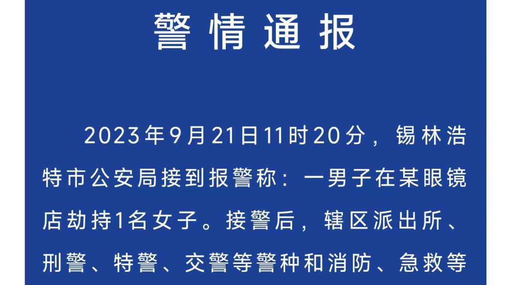 男子在眼鏡店劫持女子,錫林浩特警方:成功解救人質抓獲嫌疑人
