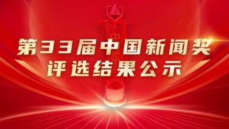 第33届中国新闻奖评选结果公示，拟获奖作品378件